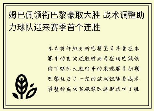 姆巴佩领衔巴黎豪取大胜 战术调整助力球队迎来赛季首个连胜
