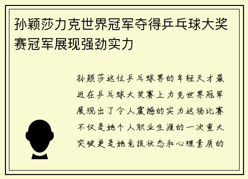 孙颖莎力克世界冠军夺得乒乓球大奖赛冠军展现强劲实力