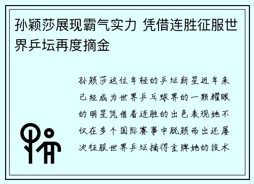 孙颖莎展现霸气实力 凭借连胜征服世界乒坛再度摘金