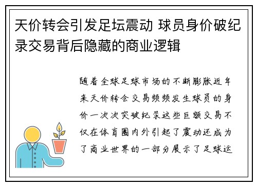天价转会引发足坛震动 球员身价破纪录交易背后隐藏的商业逻辑
