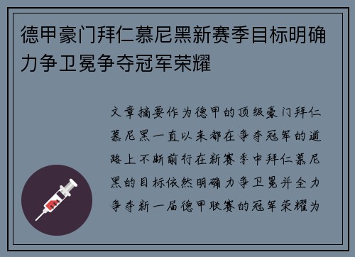 德甲豪门拜仁慕尼黑新赛季目标明确力争卫冕争夺冠军荣耀