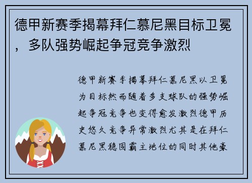 德甲新赛季揭幕拜仁慕尼黑目标卫冕，多队强势崛起争冠竞争激烈