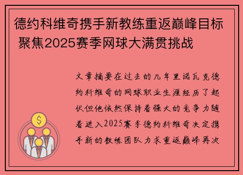德约科维奇携手新教练重返巅峰目标 聚焦2025赛季网球大满贯挑战