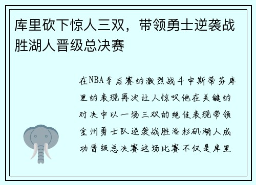 库里砍下惊人三双，带领勇士逆袭战胜湖人晋级总决赛