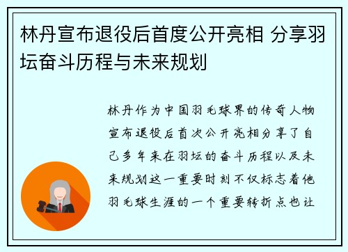 林丹宣布退役后首度公开亮相 分享羽坛奋斗历程与未来规划