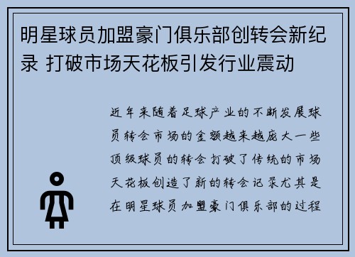 明星球员加盟豪门俱乐部创转会新纪录 打破市场天花板引发行业震动
