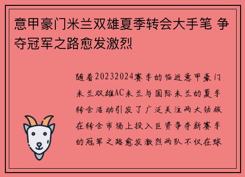 意甲豪门米兰双雄夏季转会大手笔 争夺冠军之路愈发激烈