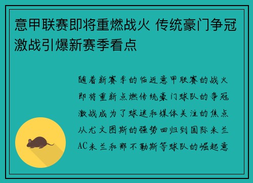 意甲联赛即将重燃战火 传统豪门争冠激战引爆新赛季看点
