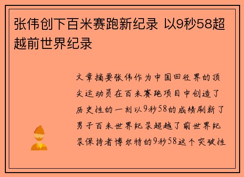 张伟创下百米赛跑新纪录 以9秒58超越前世界纪录