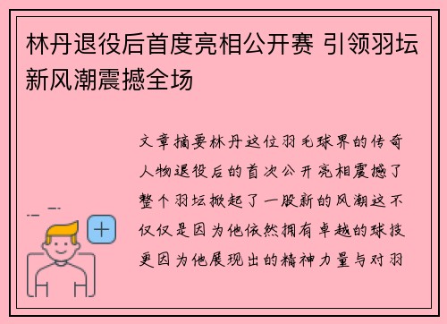 林丹退役后首度亮相公开赛 引领羽坛新风潮震撼全场