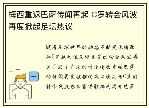 梅西重返巴萨传闻再起 C罗转会风波再度掀起足坛热议