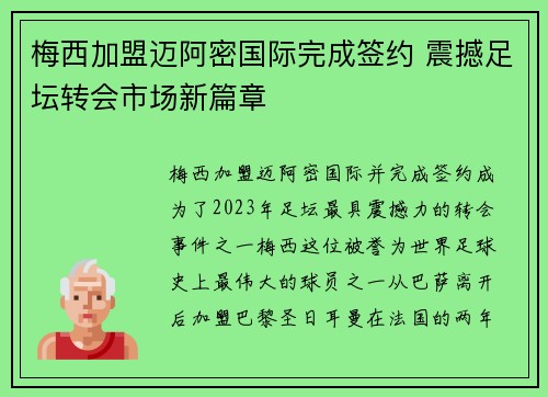 梅西加盟迈阿密国际完成签约 震撼足坛转会市场新篇章