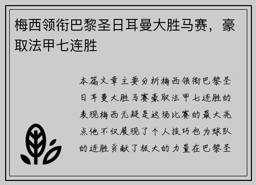 梅西领衔巴黎圣日耳曼大胜马赛，豪取法甲七连胜