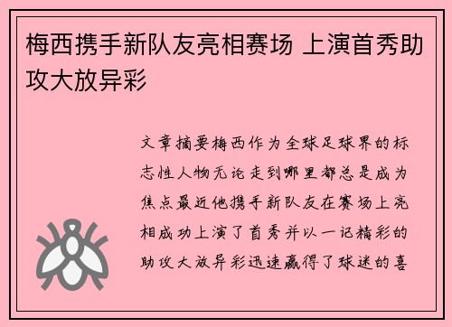 梅西携手新队友亮相赛场 上演首秀助攻大放异彩