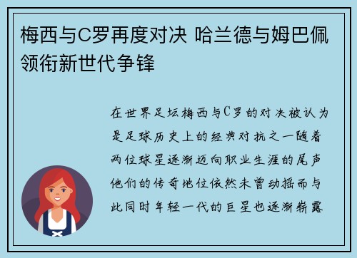 梅西与C罗再度对决 哈兰德与姆巴佩领衔新世代争锋